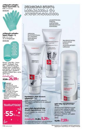 ფაბერლიკის კატალოგი 19 2026 ქართულად გვერდი 177
