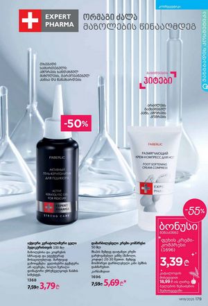ფაბერლიკის კატალოგი 19 2026 ქართულად გვერდი 178