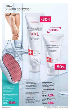 ფაბერლიკის კატალოგი 19 2026 ქართულად გვერდი 179