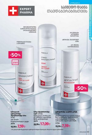 ფაბერლიკის კატალოგი 19 2026 ქართულად გვერდი 180