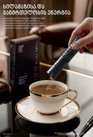 ფაბერლიკის კატალოგი 19 2026 ქართულად გვერდი 193