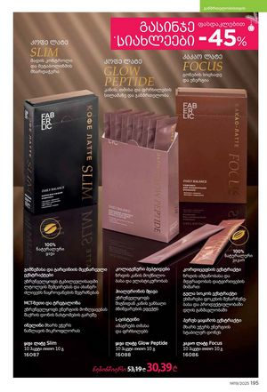 ფაბერლიკის კატალოგი 19 2026 ქართულად გვერდი 194