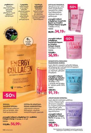 ფაბერლიკის კატალოგი 19 2026 ქართულად გვერდი 195