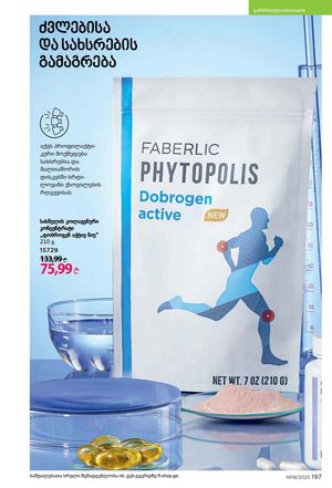 ფაბერლიკის კატალოგი 19 2026 ქართულად გვერდი 196