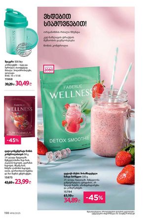 ფაბერლიკის კატალოგი 19 2026 ქართულად გვერდი 197