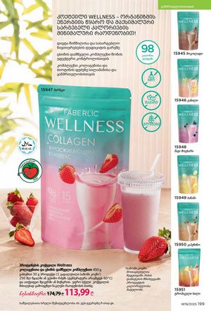 ფაბერლიკის კატალოგი 19 2026 ქართულად გვერდი 198