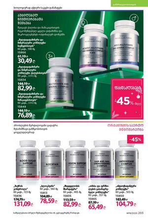 ფაბერლიკის კატალოგი 19 2026 ქართულად გვერდი 202