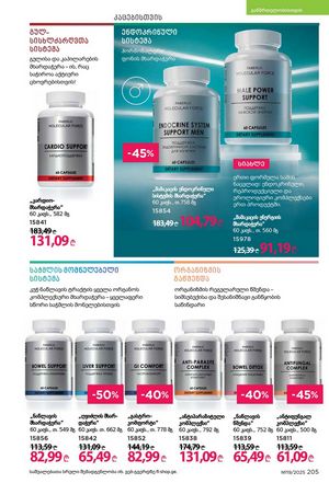 ფაბერლიკის კატალოგი 19 2026 ქართულად გვერდი 204