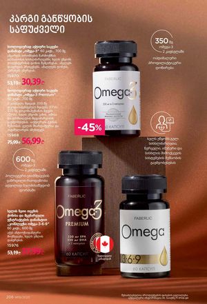 ფაბერლიკის კატალოგი 19 2026 ქართულად გვერდი 205