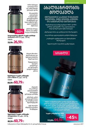 ფაბერლიკის კატალოგი 19 2026 ქართულად გვერდი 206