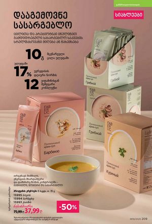 ფაბერლიკის კატალოგი 19 2026 ქართულად გვერდი 208