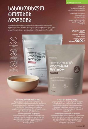 ფაბერლიკის კატალოგი 19 2026 ქართულად გვერდი 210