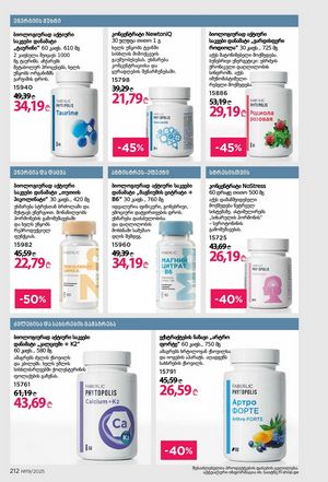 ფაბერლიკის კატალოგი 19 2026 ქართულად გვერდი 211