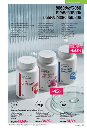 ფაბერლიკის კატალოგი 19 2026 ქართულად გვერდი 212