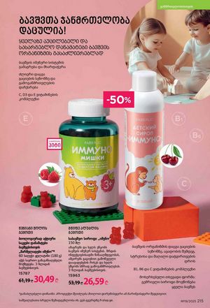 ფაბერლიკის კატალოგი 19 2026 ქართულად გვერდი 214