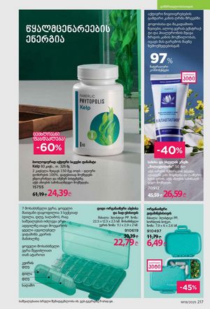ფაბერლიკის კატალოგი 19 2026 ქართულად გვერდი 216