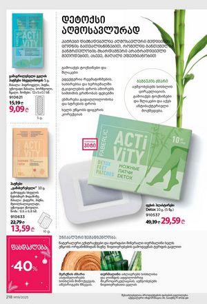 ფაბერლიკის კატალოგი 19 2026 ქართულად გვერდი 217