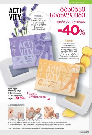 ფაბერლიკის კატალოგი 19 2026 ქართულად გვერდი 218