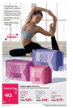 ფაბერლიკის კატალოგი 19 2026 ქართულად გვერდი 219