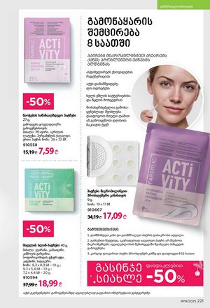 ფაბერლიკის კატალოგი 19 2026 ქართულად გვერდი 220