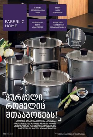 ფაბერლიკის კატალოგი 19 2026 ქართულად გვერდი 225