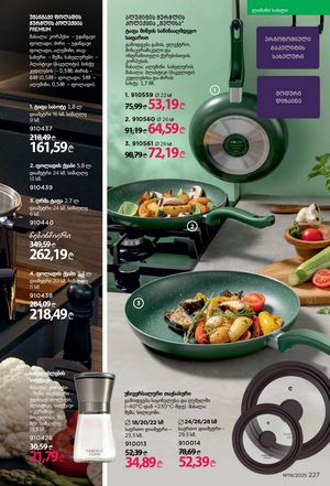 ფაბერლიკის კატალოგი 19 2026 ქართულად გვერდი 226