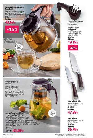 ფაბერლიკის კატალოგი 19 2026 ქართულად გვერდი 227