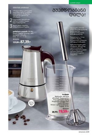 ფაბერლიკის კატალოგი 19 2026 ქართულად გვერდი 228