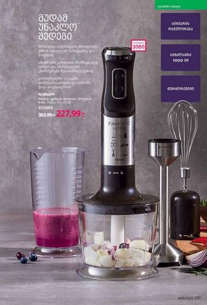 ფაბერლიკის კატალოგი 19 2026 ქართულად გვერდი 230