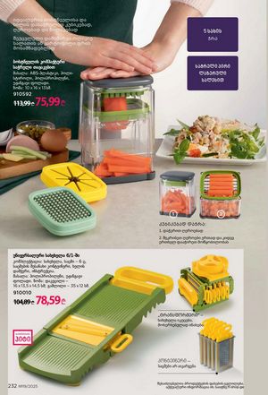 ფაბერლიკის კატალოგი 19 2026 ქართულად გვერდი 231