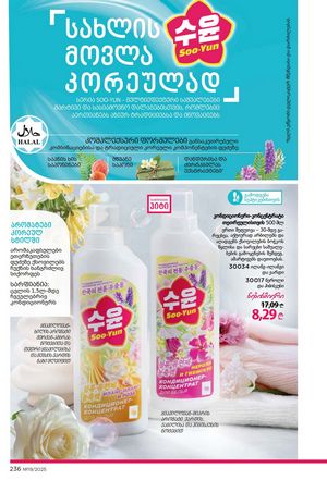 ფაბერლიკის კატალოგი 19 2026 ქართულად გვერდი 235