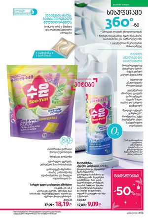 ფაბერლიკის კატალოგი 19 2026 ქართულად გვერდი 238