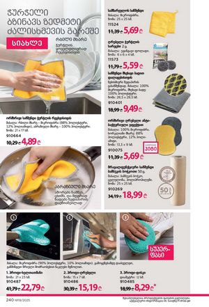 ფაბერლიკის კატალოგი 19 2026 ქართულად გვერდი 239