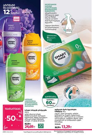 ფაბერლიკის კატალოგი 19 2026 ქართულად გვერდი 241