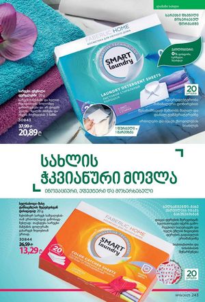 ფაბერლიკის კატალოგი 19 2026 ქართულად გვერდი 242