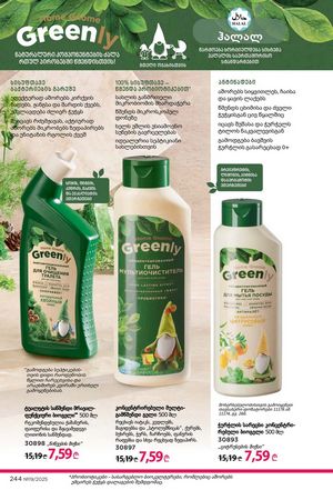 ფაბერლიკის კატალოგი 19 2026 ქართულად გვერდი 243