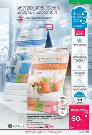 ფაბერლიკის კატალოგი 19 2026 ქართულად გვერდი 248