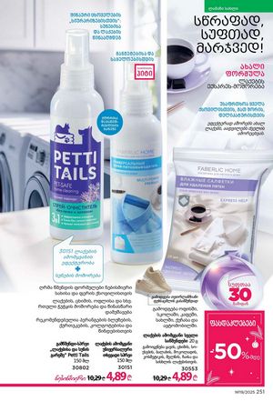 ფაბერლიკის კატალოგი 19 2026 ქართულად გვერდი 250