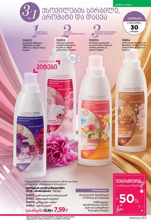 ფაბერლიკის კატალოგი 19 2026 ქართულად გვერდი 252