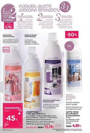 ფაბერლიკის კატალოგი 19 2026 ქართულად გვერდი 253