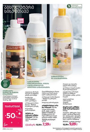 ფაბერლიკის კატალოგი 19 2026 ქართულად გვერდი 255