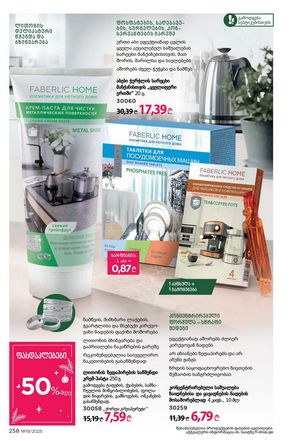 ფაბერლიკის კატალოგი 19 2026 ქართულად გვერდი 257