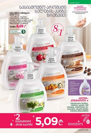ფაბერლიკის კატალოგი 19 2026 ქართულად გვერდი 258