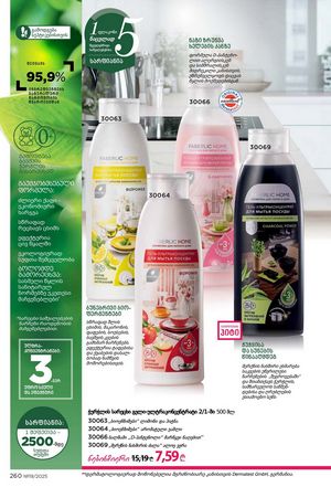 ფაბერლიკის კატალოგი 19 2026 ქართულად გვერდი 259