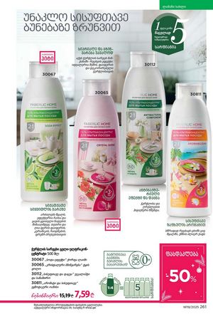 ფაბერლიკის კატალოგი 19 2026 ქართულად გვერდი 260