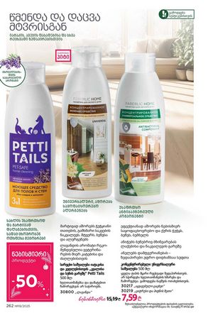 ფაბერლიკის კატალოგი 19 2026 ქართულად გვერდი 261