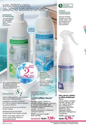 ფაბერლიკის კატალოგი 19 2026 ქართულად გვერდი 263