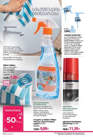 ფაბერლიკის კატალოგი 19 2026 ქართულად გვერდი 265