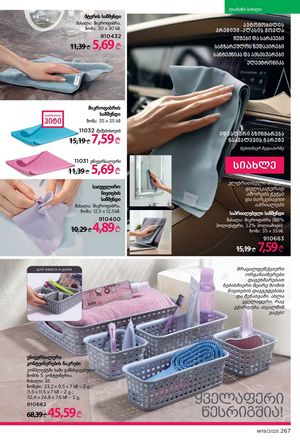 ფაბერლიკის კატალოგი 19 2026 ქართულად გვერდი 266