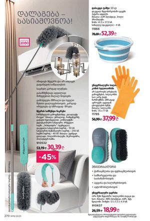 ფაბერლიკის კატალოგი 19 2026 ქართულად გვერდი 269